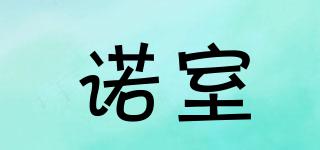 諾室品牌logo