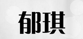 郁琪品牌logo