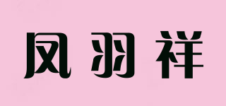 鳳羽祥品牌logo