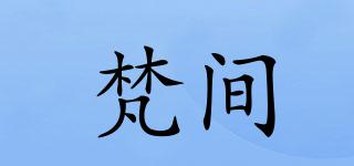 梵間品牌logo