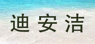 迪安潔品牌logo