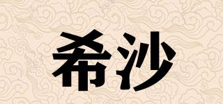 希沙品牌logo