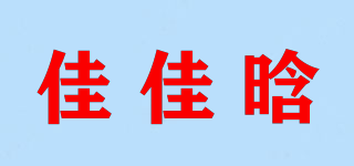 佳佳晗品牌logo