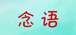 念語品牌logo