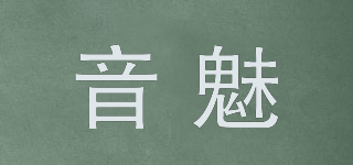 音魅品牌logo