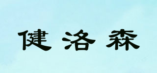健洛森品牌logo