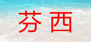 芬西品牌logo