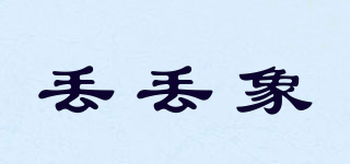 丟丟象品牌logo