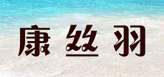 康絲羽品牌logo