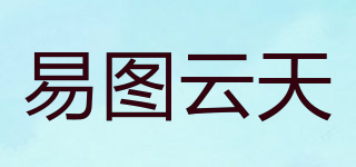 易圖云天品牌logo