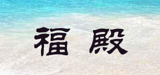 福殿品牌logo