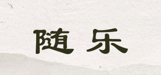 隨樂品牌logo