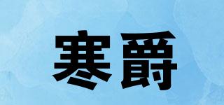 寒爵品牌logo