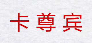 卡尊賓品牌logo