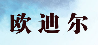 歐迪爾品牌logo