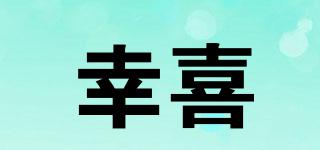 幸喜品牌logo