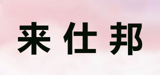 LAISBA/來仕邦品牌logo