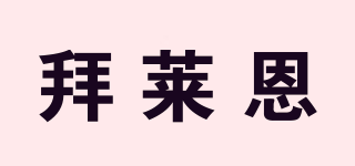 拜萊恩品牌logo