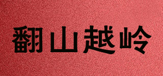 翻山越嶺品牌logo