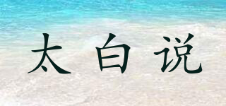 太白說品牌logo