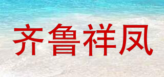 齊魯祥鳳品牌logo