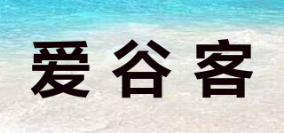 愛谷客品牌logo