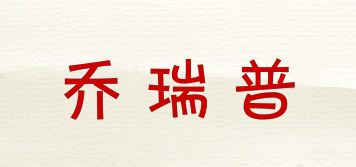 喬瑞普品牌logo