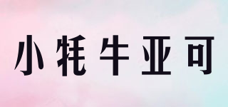 小牦牛亞可品牌logo