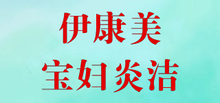 伊康美寶婦炎潔品牌logo