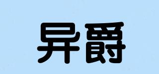 異爵品牌logo
