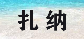 扎納品牌logo