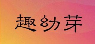 趣幼芽品牌logo