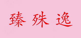 臻殊逸品牌logo