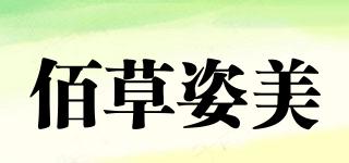 佰草姿美品牌logo