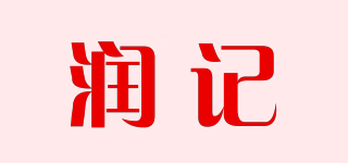潤記品牌logo