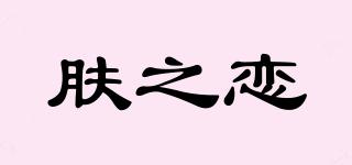 膚之戀品牌logo