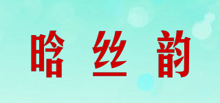 晗絲韻品牌logo