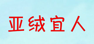 亞絨宜人品牌logo