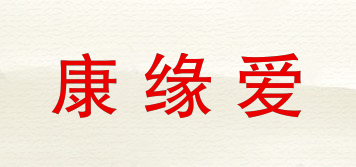 康緣愛(ài)品牌logo