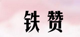 鐵贊品牌logo