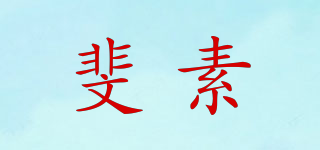 斐素品牌logo