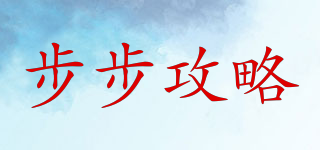 步步攻略品牌logo