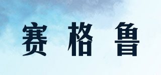 賽格魯品牌logo