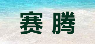 賽騰品牌logo