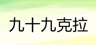 九十九克拉品牌logo