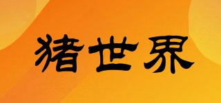 PIGWORLD/豬世界品牌logo