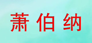 Bernard Shaw/蕭伯納品牌logo