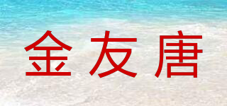 金友唐品牌logo