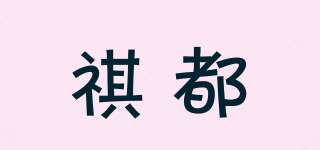 祺都品牌logo