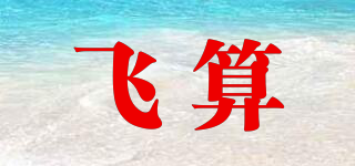 飛算品牌logo